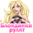 блондинки рулят